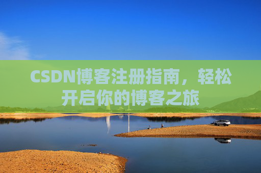 CSDN博客注册指南，轻松开启你的博客之旅